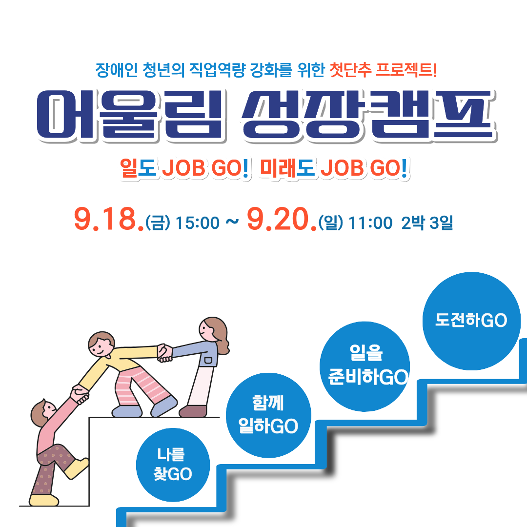 어울림 성장캠프 : 일도 JOB GO! 미래도 JOB GO!